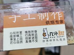 -几分甜烘焙(西城御景店)
