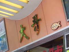 -大哥餐厅(西城花园店)