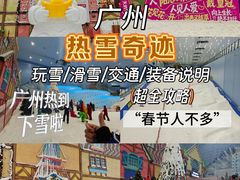 -广州热雪奇迹