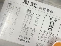 -同记鸡粥粉面店