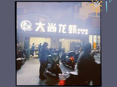 -大尚龙虾·烧烤·秘制虾尾(星光大道店)
