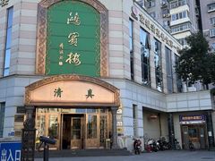 -鸿宾楼(展览馆路店)