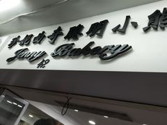 -珍妮曲奇聪明小熊(上环店)