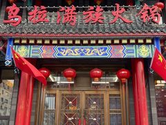 -清花阁乌拉满族火锅(厦门街店)