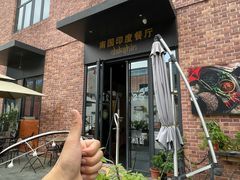 -南国印度餐厅Dakshin