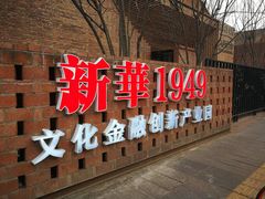 -新华1949文化金融创新产业园-停车场