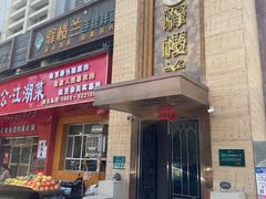 -驿楼兰·新疆菜(火车站店)