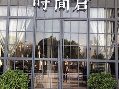 -时间仓(湘江世纪城店)