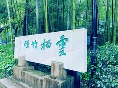 -云栖竹径