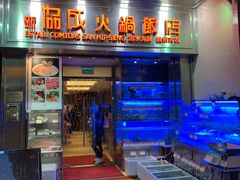 门面-協成海鮮火鍋(老店)