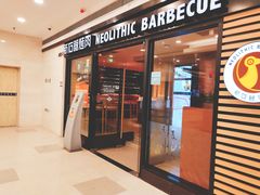 门面-新石器烤肉(中房金谊广场店)