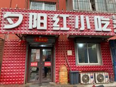 门面-夕阳红小吃(中街大悦城店)