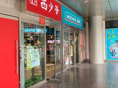 门面-西少爷(五道口店)