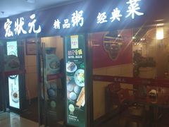 门面-宏状元现熬粥·京味菜(五棵松店)