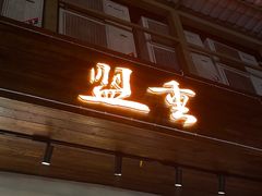 -盟重烧烤(东瓜山创始店)