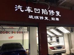 -鲨鱼皮汽车凹陷玻璃修复(静安店)