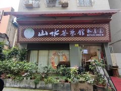 -山水茶艺馆·点心粤菜·30年老字号