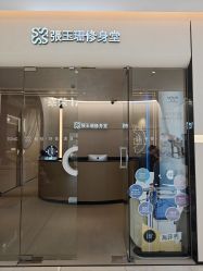 点击看大图 -Fundi张玉珊修身堂·indiba·BTL科技瘦身