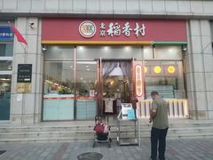 -北京稻香村(京港城生活广场店)