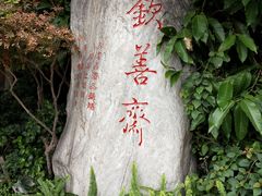 门面-钦善斋(武侯祠店)