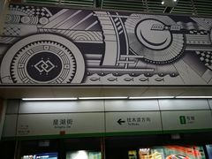-星湖街(地铁站)