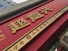 -超意兴·把子肉(英雄山路店)