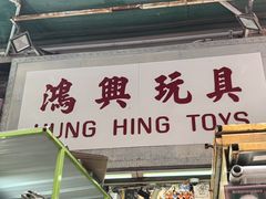 -鸿兴玩具