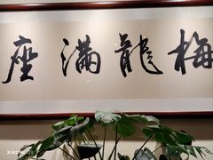 -梅龙镇酒家(南京西路总店)