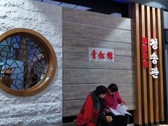 -青松馆韩国料理(香港中路佳世客店)