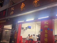 -杞兴东莞烧鹅
