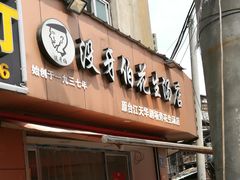 门面-没牙伯花生汤店(老药洲店)