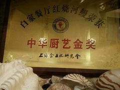 -白家餐厅(徐家汇店)