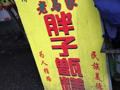-马文章胖子甑糕(洒金桥店)