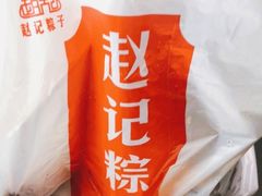 -赵记粽子(司前街店)