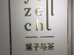 -叶子与茶(苏宁广场店)