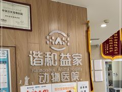 -谐和益家动物医院·免疫绝育·血液透析·宠保定点医院(高新伊藤分院)