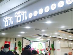 -咕叽咕叽自助烤肉小火锅(茂业清扬店)