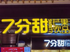 -7分甜(万象城店)