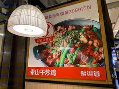 -醉得意·山茶油炒土鸡(泰安万达店)