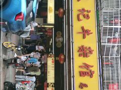 门面-江三王记牛杂馆(总店)