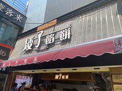 -矮子馅饼(大成路店)