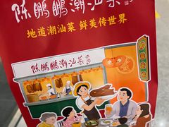 -陈鹏鹏潮汕菜(宝安机场T3航站楼店)