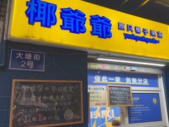 -椰爺爺·椰子冻砵仔糕