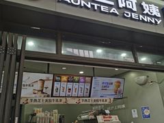 -沪上阿姨·精选茶饮(龙湖滨江天街店)