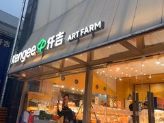 -仟吉·ART FARM主题店(菱角湖万达店)