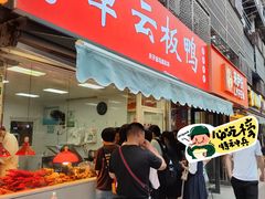 -章云板鸭(马道街店)