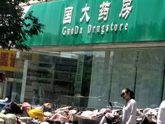 -国大药房(五一路店)