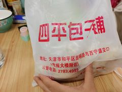 -四平包子铺