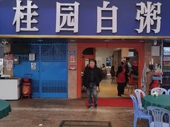 -桂园白粥·潮汕老味道