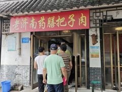 -老济南药膳把子肉(周公祠街店)